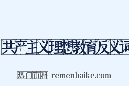 共产主义理想教育反义词是什么意思的图片